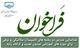 فراخوان شناسایی مدرس در رشته های تاسیسات مکانیکی و تاسیسات برقی برای دوره های آموزشی صدور، تمدید و ارتقاء پایه مهندسان فراخوان شناسایی مدرس در رشته های تاسیسات مکانیکی و تاسیسات برقی برای دوره های آموزشی صدور، تمدید و ارتقاء پایه مهندسان